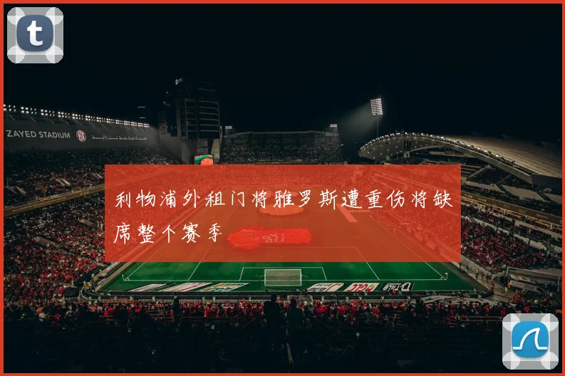 利物浦外租门将雅罗斯遭重伤将缺席整个赛季