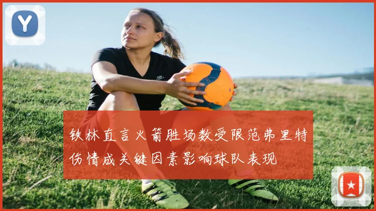 铁林直言火箭胜场数受限范弗里特伤情成关键因素影响球队表现