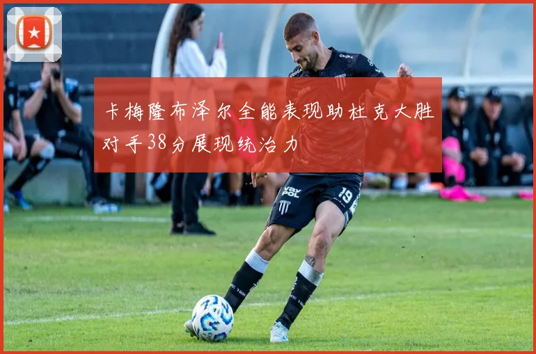 卡梅隆布泽尔全能表现助杜克大胜对手38分展现统治力