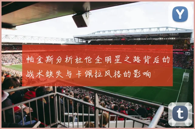 帕金斯分析杜伦全明星之路背后的战术缺失与卡佩拉风格的影响
