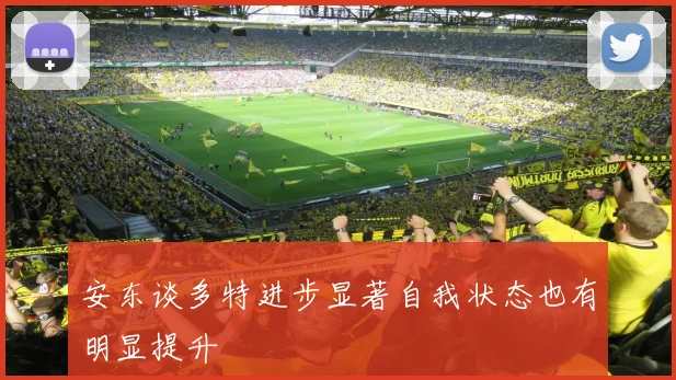 安东谈多特进步显著自我状态也有明显提升