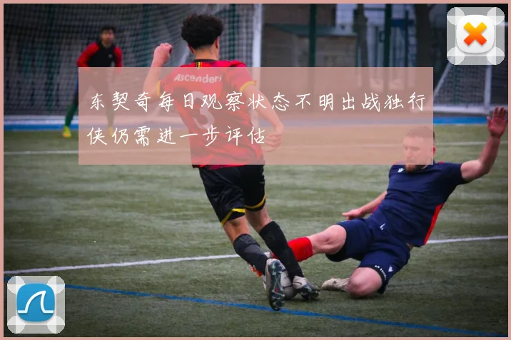 东契奇每日观察状态不明出战独行侠仍需进一步评估