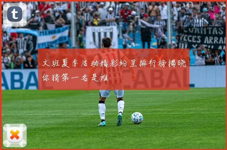文班夏季活动精彩纷呈排行榜揭晓你猜第一名是谁