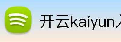 开云kaiyun入口 Logo