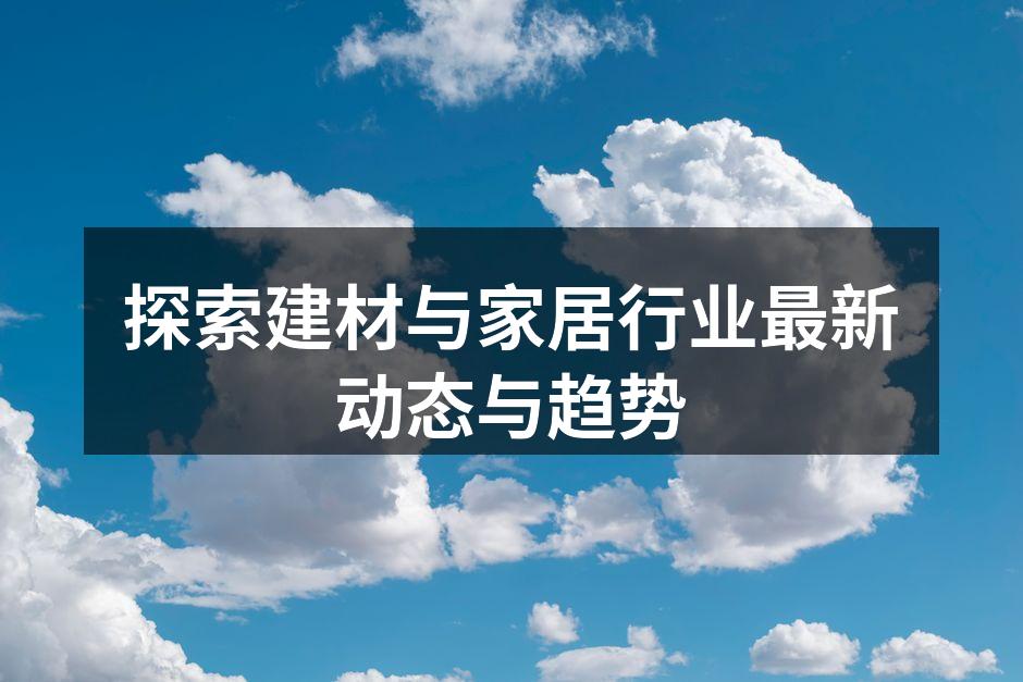 环保材料在建筑中的广泛应用