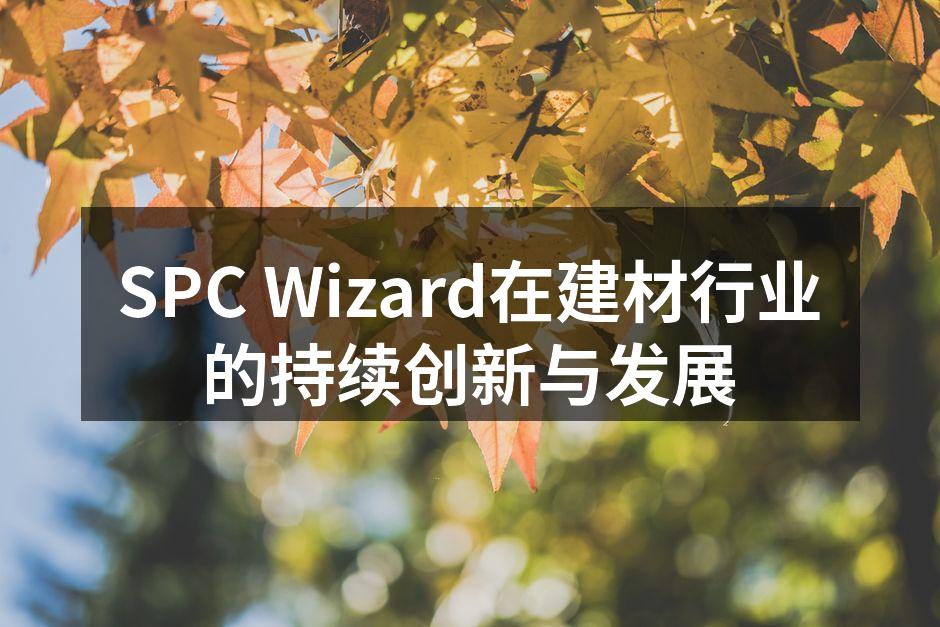 SPC Wizard在建材行业的持续创新与发展