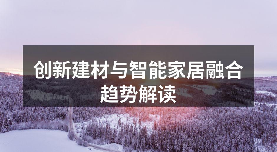 创新建材与智能家居融合趋势解读