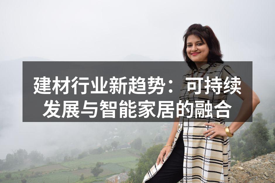 建材行业新趋势：可持续发展与智能家居的融合