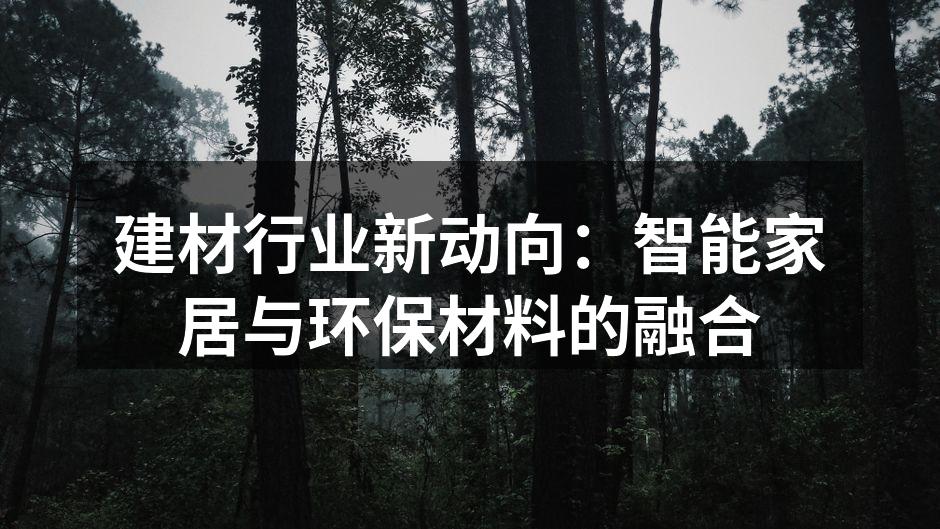 建材行业新动向：智能家居与环保材料的融合